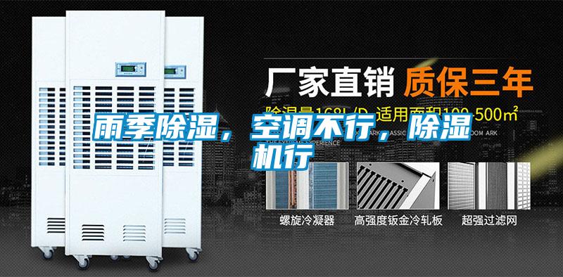 雨季除濕，空調不行，除濕機行