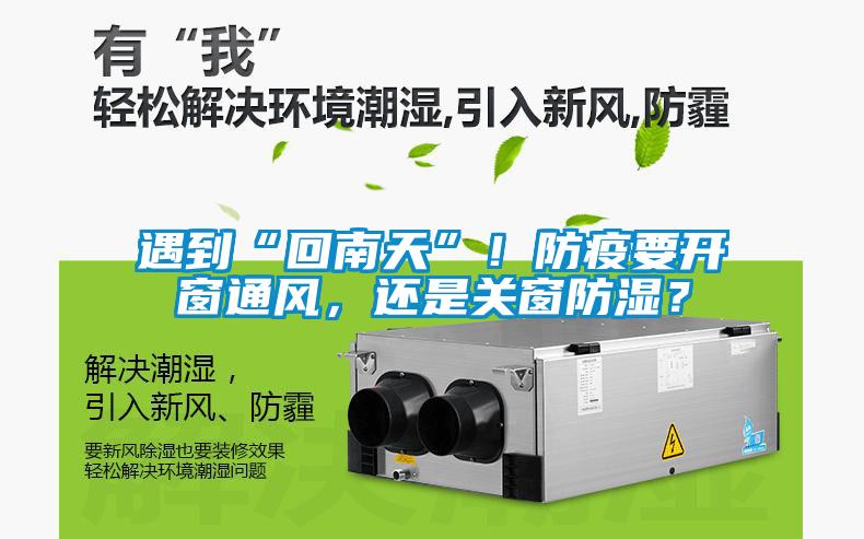遇到“回南天”！防疫要開窗通風，還是關窗防濕？