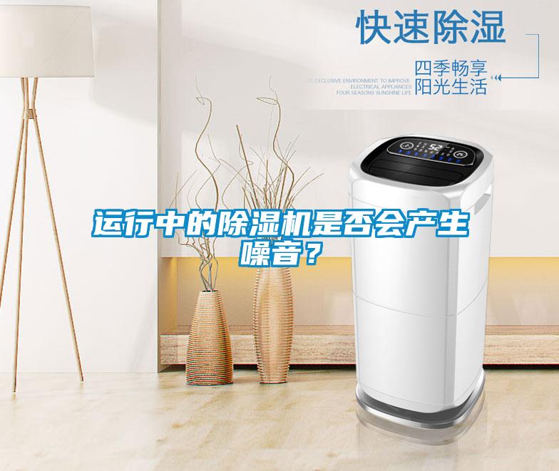 運行中的除濕機是否會產(chǎn)生噪音？