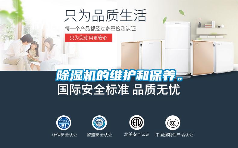 除濕機的維護和保養(yǎng)。