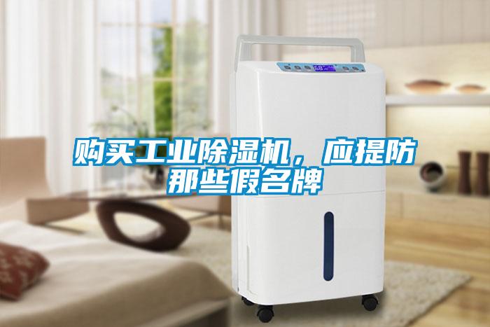 購買工業(yè)除濕機，應(yīng)提防那些假名牌
