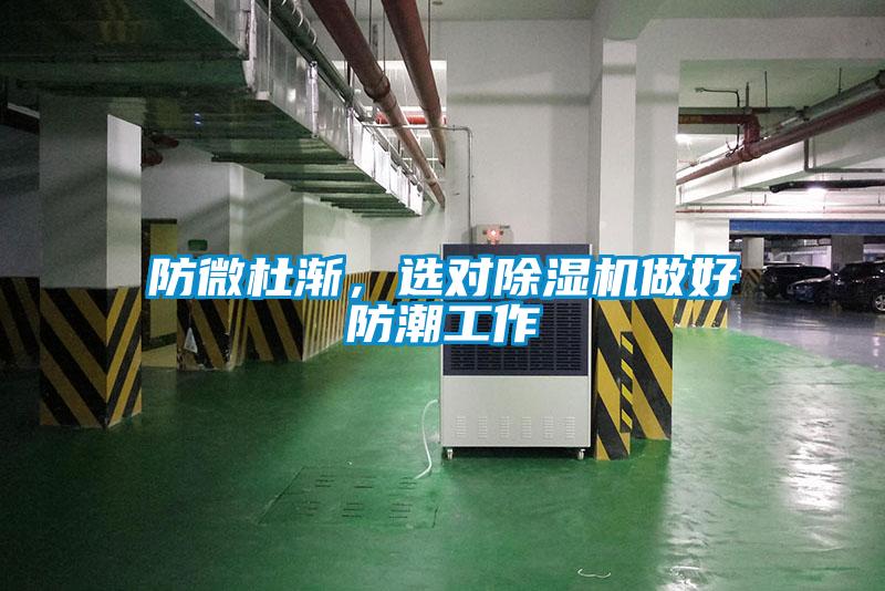 防微杜漸，選對除濕機(jī)做好防潮工作