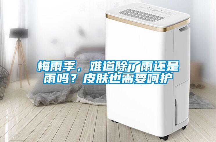 梅雨季，難道除了雨還是雨嗎？皮膚也需要呵護