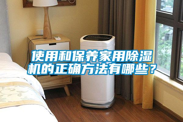 使用和保養家用除濕機的正確方法有哪些？