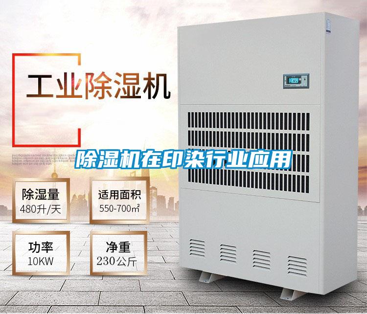除濕機在印染行業(yè)應(yīng)用