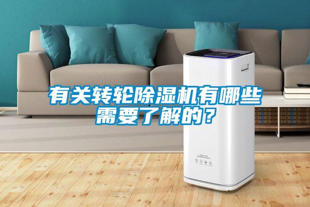 有關轉輪除濕機有哪些需要了解的？