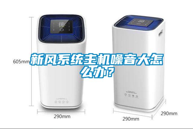 新風系統主機噪音大怎么辦？