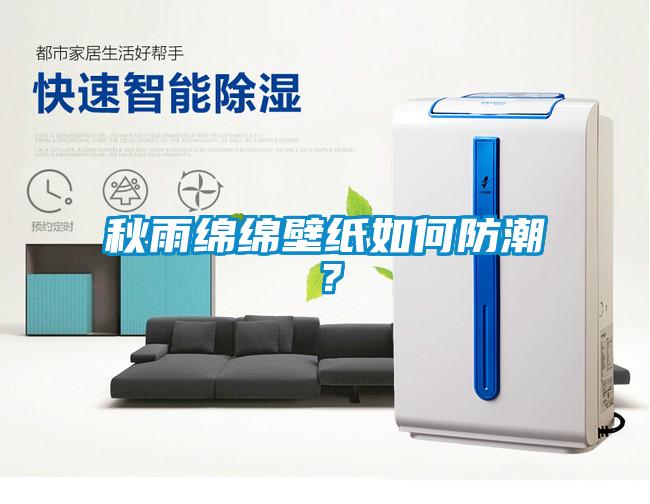 秋雨綿綿壁紙如何防潮？
