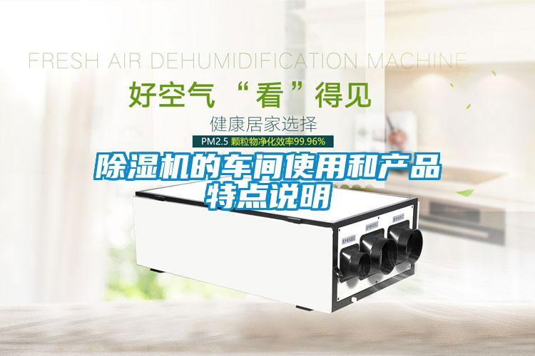 除濕機(jī)的車間使用和產(chǎn)品特點說明