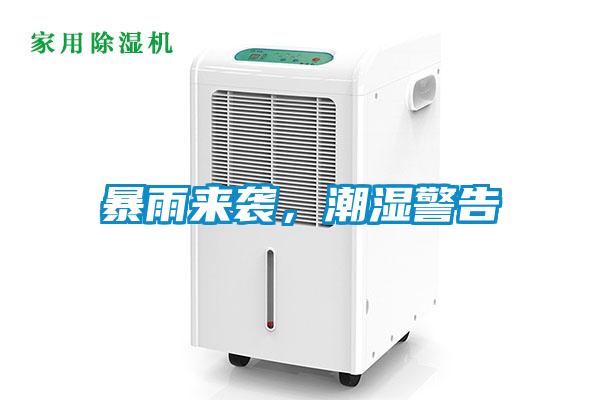 暴雨來(lái)襲，潮濕警告