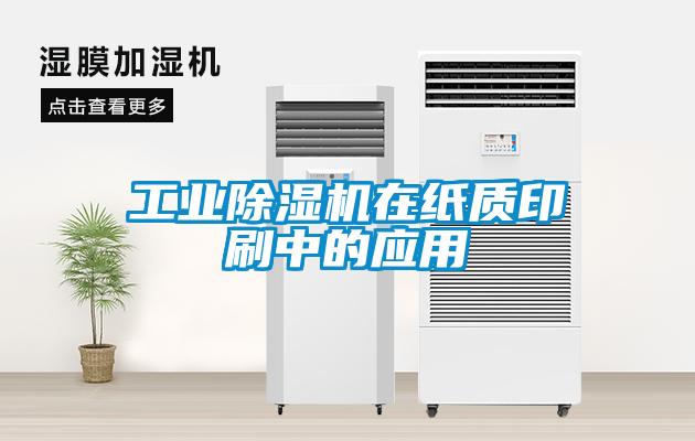 工業(yè)除濕機在紙質(zhì)印刷中的應用