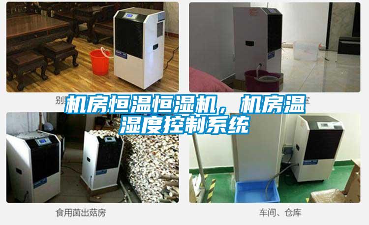機房恒溫恒濕機，機房溫濕度控制系統