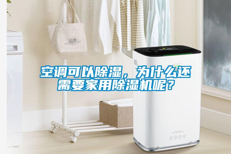 空調(diào)可以除濕，為什么還需要家用除濕機(jī)呢？