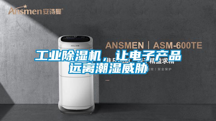 工業除濕機，讓電子產品遠離潮濕威脅