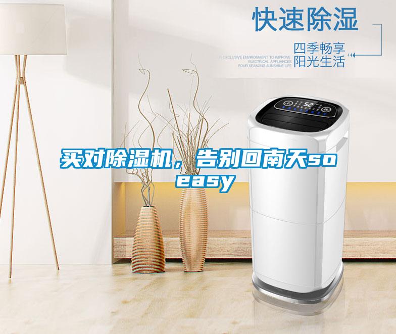 買對除濕機(jī)，告別回南天so easy