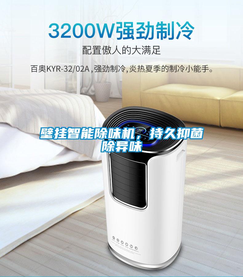 壁掛智能除味機，持久抑菌除異味