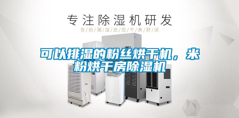 可以排濕的粉絲烘干機，米粉烘干房除濕機