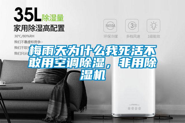 梅雨天為什么我死活不敢用空調(diào)除濕，非用除濕機