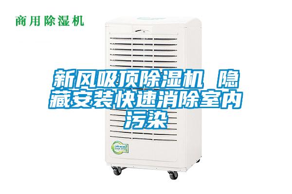 新風吸頂除濕機 隱藏安裝快速消除室內(nèi)污染