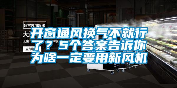 開窗通風換氣不就行了？5個答案告訴你為啥一定要用新風機