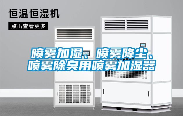 噴霧加濕、噴霧降塵、噴霧除臭用噴霧加濕器