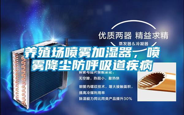 養(yǎng)殖場噴霧加濕器，噴霧降塵防呼吸道疾病