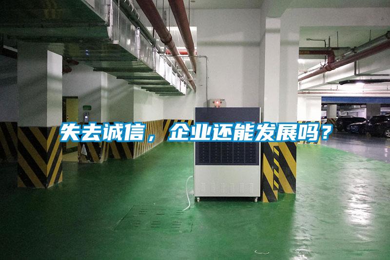 失去誠信，企業(yè)還能發(fā)展嗎？