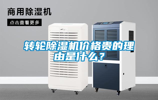 轉輪除濕機價格貴的理由是什么？