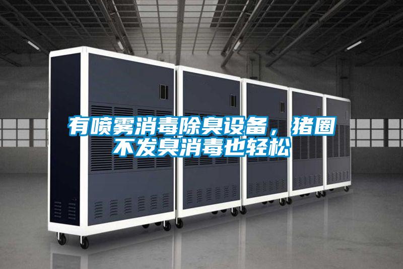 有噴霧消毒除臭設備，豬圈不發臭消毒也輕松