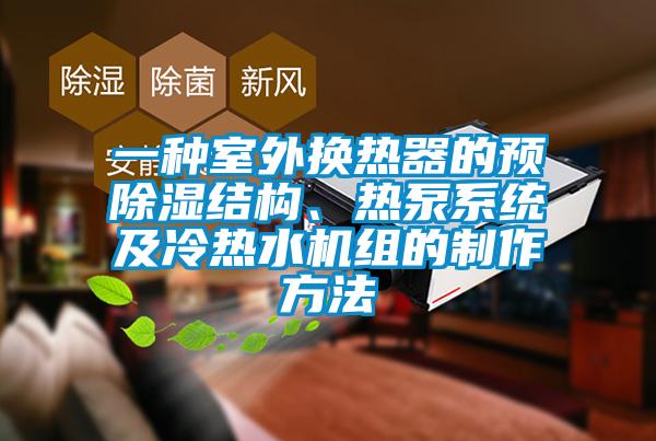 一種室外換熱器的預除濕結構、熱泵系統(tǒng)及冷熱水機組的制作方法