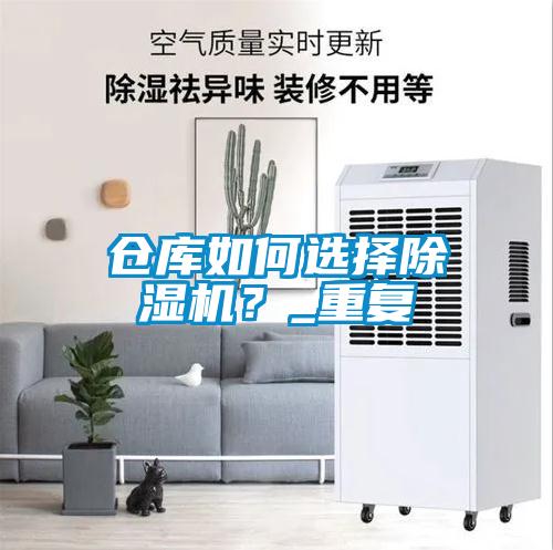 倉庫如何選擇除濕機？_重復