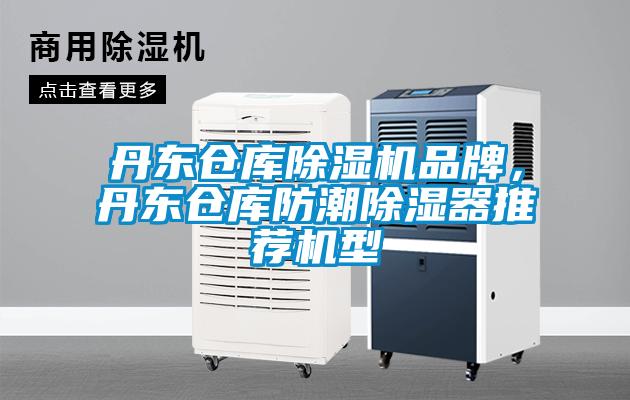 丹東倉庫除濕機品牌，丹東倉庫防潮除濕器推薦機型