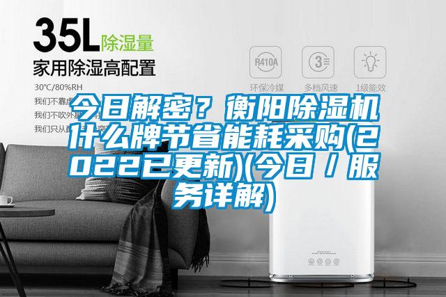 今日解密?衡陽除濕機什么牌節省能耗采購(2022已更新)(今日/服務詳解)