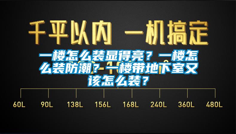 一樓怎么裝顯得亮？一樓怎么裝防潮？一樓帶地下室又該怎么裝？