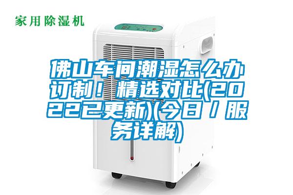 佛山車間潮濕怎么辦訂制!精選對比(2022已更新)(今日/服務詳解)