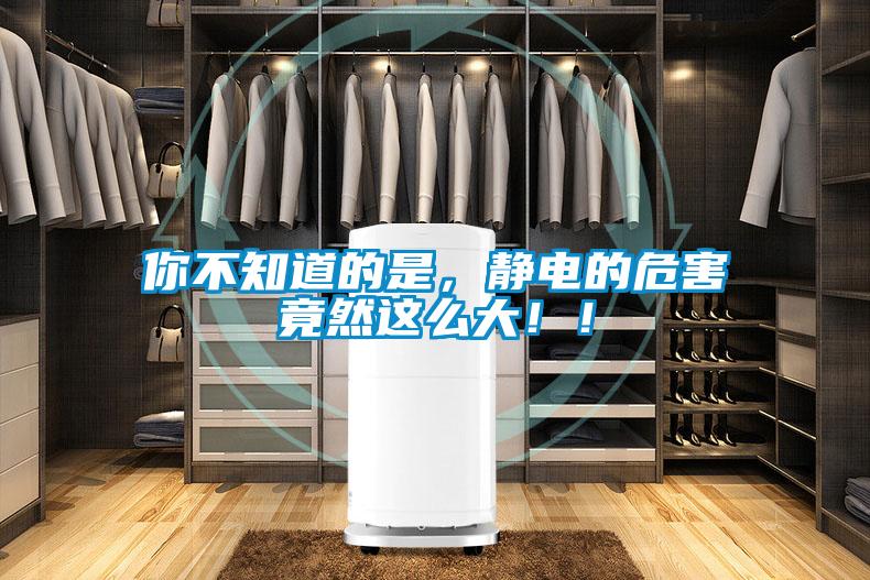 你不知道的是，靜電的危害竟然這么大?。?/></p>
						    <p style=