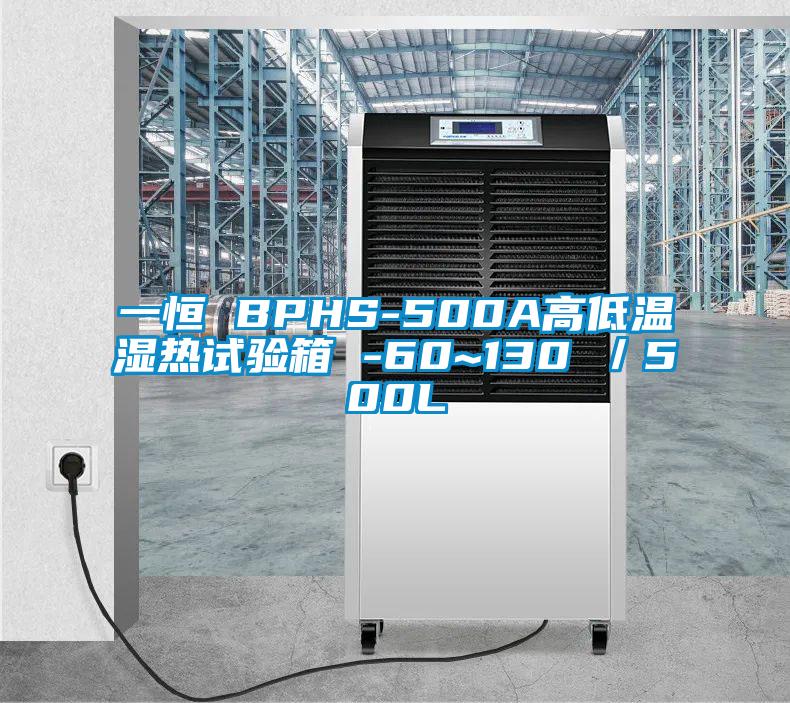 一恒 BPHS-500A高低溫濕熱試驗(yàn)箱 -60~130℃/500L