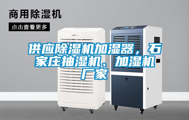 供應除濕機加濕器，石家莊抽濕機、加濕機廠家