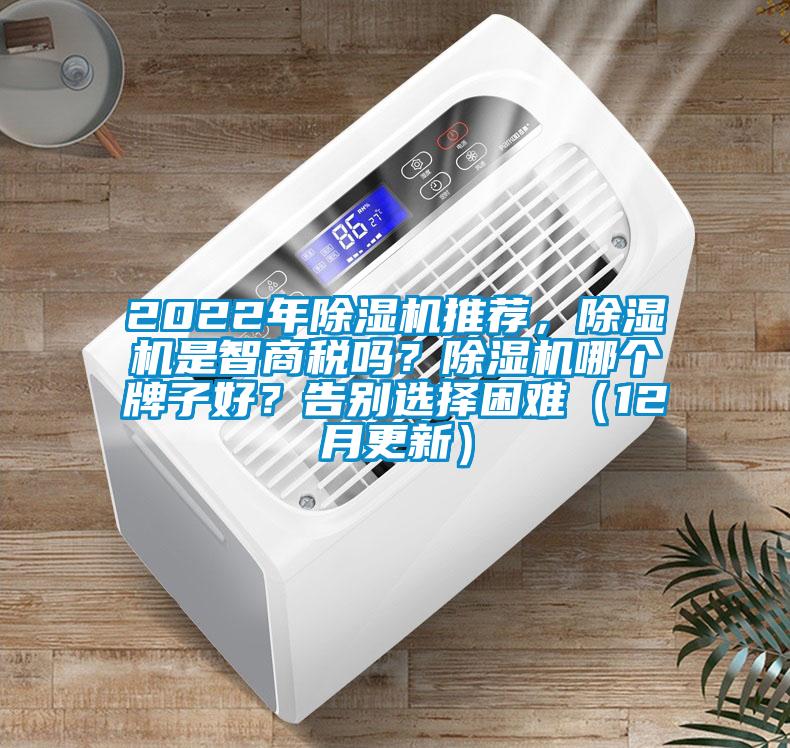 2022年除濕機推薦，除濕機是智商稅嗎？除濕機哪個牌子好？告別選擇困難（12月更新）