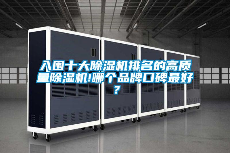 入圍十大除濕機排名的高質(zhì)量除濕機!哪個品牌口碑最好？
