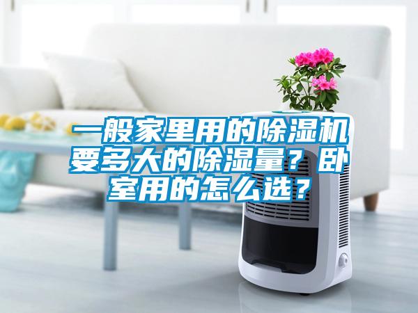 一般家里用的除濕機要多大的除濕量？臥室用的怎么選？