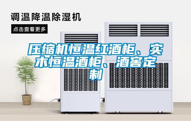 壓縮機(jī)恒溫紅酒柜、實(shí)木恒溫酒柜、酒窖定制