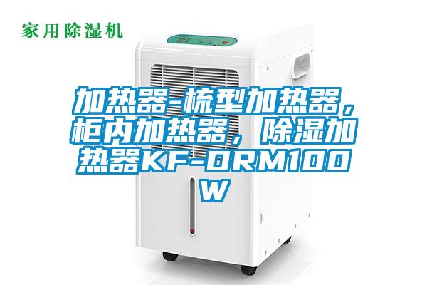 加熱器-梳型加熱器，柜內加熱器，除濕加熱器KF-DRM100W