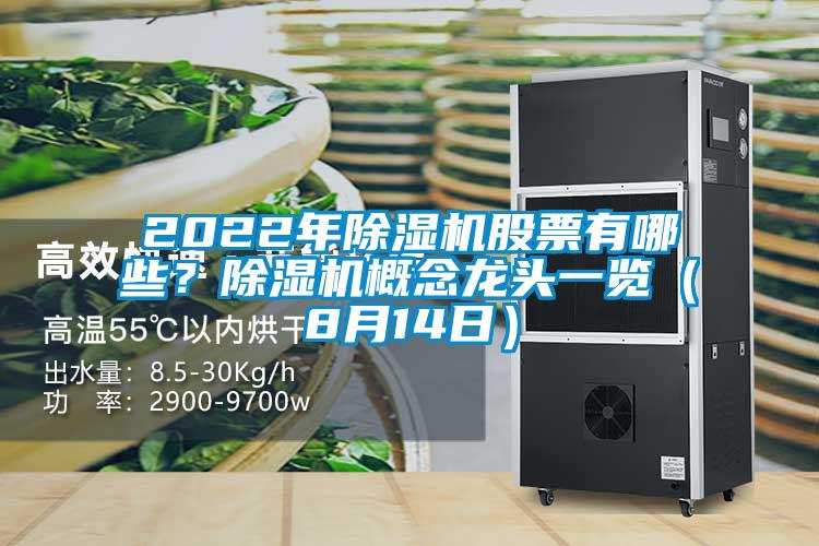 2022年除濕機股票有哪些？除濕機概念龍頭一覽（8月14日）