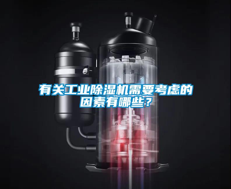 有關工業除濕機需要考慮的因素有哪些？