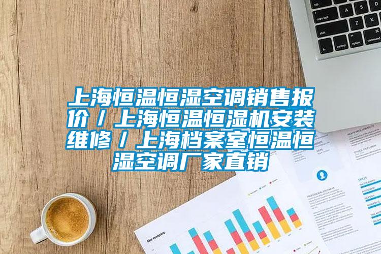 上海恒溫恒濕空調(diào)銷(xiāo)售報(bào)價(jià)／上海恒溫恒濕機(jī)安裝維修／上海檔案室恒溫恒濕空調(diào)廠(chǎng)家直銷(xiāo)