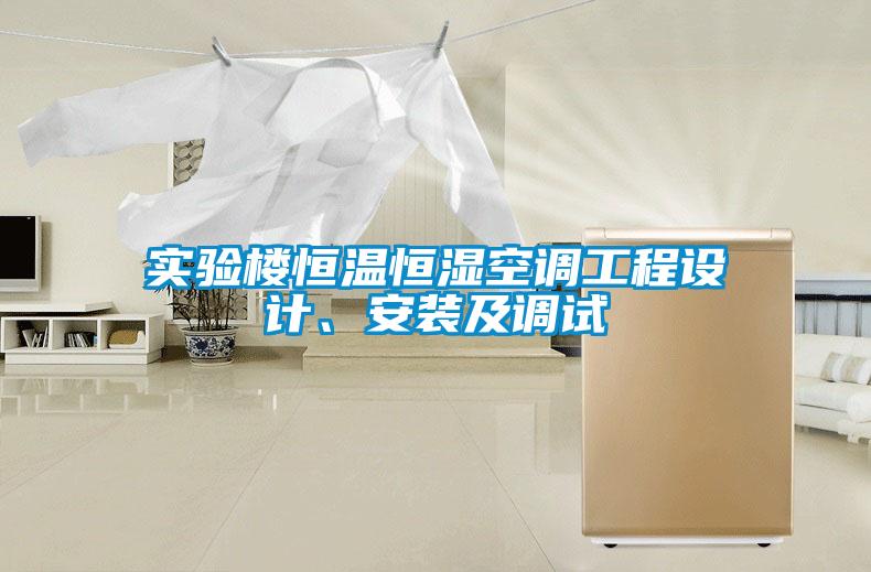 實(shí)驗樓恒溫恒濕空調(diào)工程設(shè)計、安裝及調(diào)試