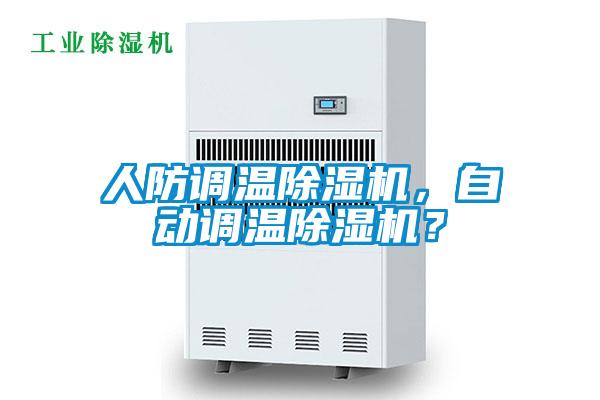 人防調(diào)溫除濕機(jī)，自動(dòng)調(diào)溫除濕機(jī)？