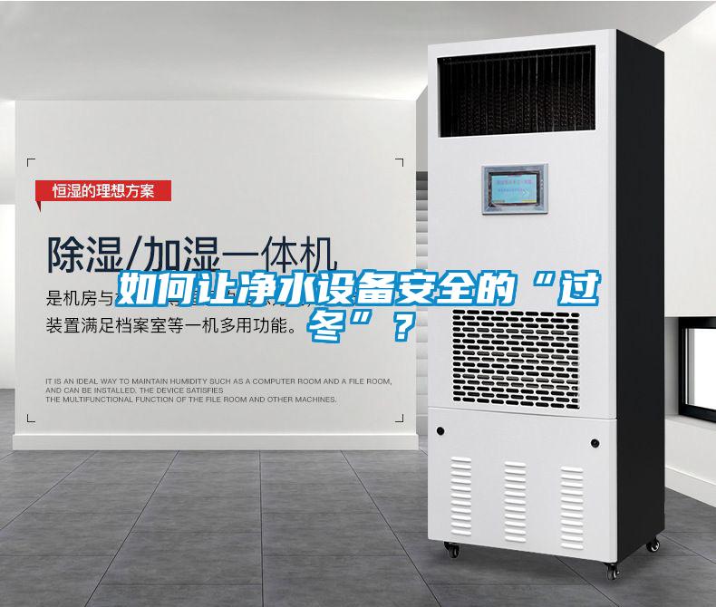 如何讓凈水設備安全的“過冬”？