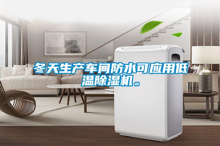 冬天生產車間防水可應用低溫除濕機。